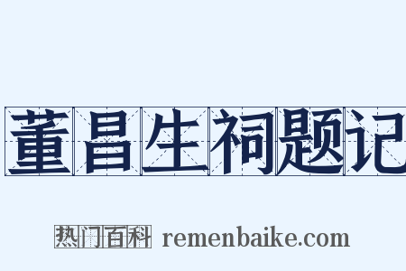 董昌生祠题记是什么意思的图片